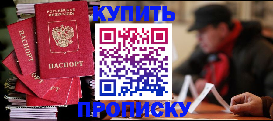 купить прописку в Рязанской области